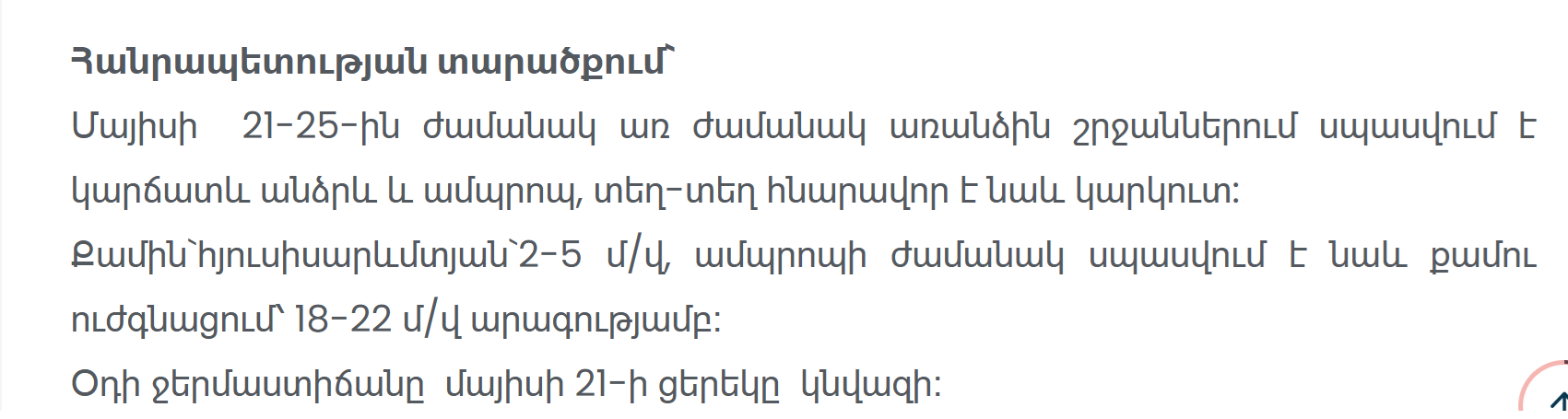 Прогноз погоды в Армении и Ереване на 21-25 мая с дождями и грозами